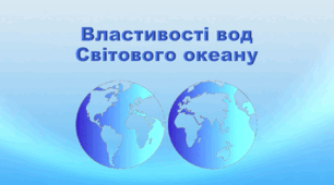 Презентація з географії 6 клас НУШ "Властивості вод Світового океану" (за підручником Кобернік С. Г., Коваленко Р. Р.)