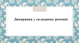 Презентація до теми "Двокрапка у складному реченні"