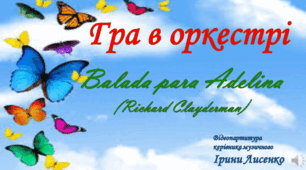 Відеопартитура для гри в оркестрі «Balada para Adelina» (Richard Clayderman)