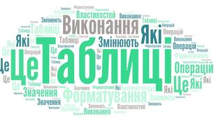 Хмаринки слів табличний процесор