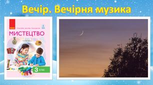 Вечір. Вечірня музика