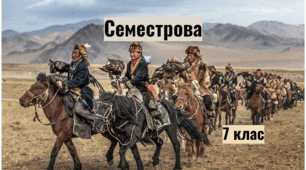 Семестрова. Історія України, 7 клас. ІІ семестр.