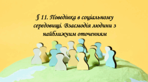 Презентація на тему: " § 11. Поведінка в соціальному середовищі. Взаємодія людини з найближчим оточенням ". Етика 6 клас .