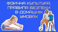 Правила безпеки під час занять фізичними вправами в домашніх умовах | Фізична культура | Дистанційне - YouTube