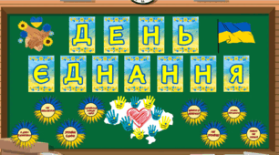 День єднання - 16 лютого ( оформлення дошки )