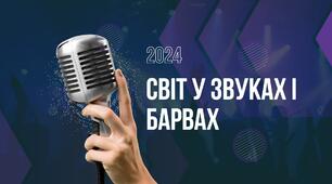 Презентація до уроку "СВІТ У ЗВУКАХ І БАРВАХ"