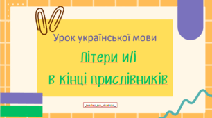 Інтерактивна презентація (готовий урок) "Літери и, і в кінці прислівників " для 7 класу