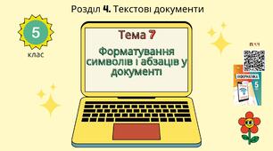 Тема 7 (Розділ 4). Форматування символів і абзаців у документі