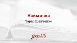 ПРЕЗЕНТАЦІЯ. ТАРАС  ШЕВЧЕНКО. Поема «НАЙМИЧКА»