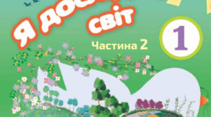 Я досліджую світ. 1 клас. Наша Батьківщина - Україна