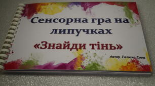 Дидактична сенсорна гра "Знайди тінь"