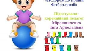 Корекційно-розвиткове заняття «Подорож до країни Фітболляндії»