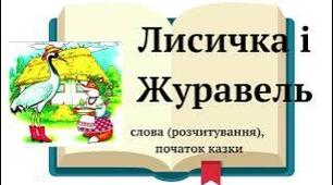 Лисичка і Журавель