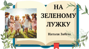 На зеленому лужку