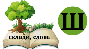 Буква Ш, розчитування