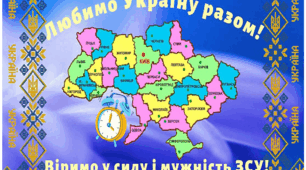 Плакат «Любимо Україну разом!»