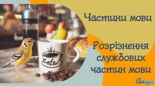 Службові частини мови. Вигук