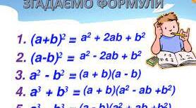  Формули скороченого множення