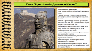 Цивілізація Давнього Китаю. 6 клас (НУШ). За підручником авторів Гісем О., Гісем О.