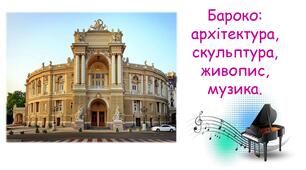 Бароко: архітектура, скульптура, живопис, музика.