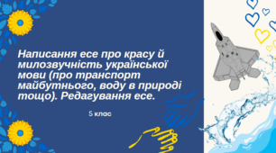РМ. Особливості складання есе. Письмове есе про красу й милозвучність української мови (про транспорт майбутнього, воду в природі тощо)