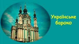 Українське бароко.