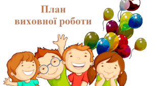 План виховної роботи класного керівника ІІ семестр