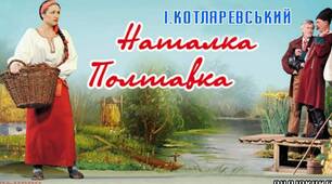 «Наталка Полтавка» І.Котляревський