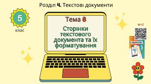 Тема 8 (Розділ 4). Сторінки текстового документа та їх форматування