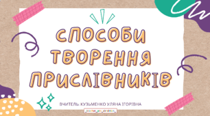 Інтерактивна презентація (готовий урок) "Способи творення прислівників" для 7 класу