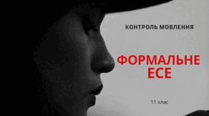 Урок мовлення. Контрольне формальне есе "Уміння робити висновки з помилок. Чи потрібно боятися їх?"