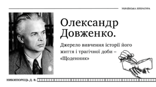 Олександр Довженко. Джерело вивчення історії його життя і трагічної доби – «Щоденник»
