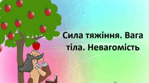 Сила тяжіння. Вага тіла. Невагомість