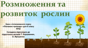 Розмноження та розвиток рослин. "Пізнаємо природу", 6 клас НУШ, за програмою авт. Коршевнюк Т. В.