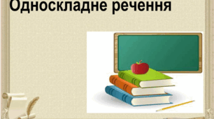 Контрольна робота "Односкладні речення. Неповні речення" 8 клас