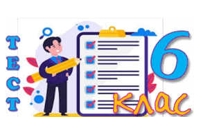 6 клас. Самостійна робота. Повторення.