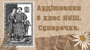Аудіювання 6 клас НУШ. Суперечка.
