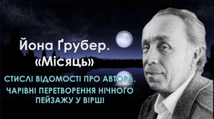 Йона Ґрубер. «Місяць». Стислі відомості про автора. Чарівні перетворення нічного пейзажу у вірші