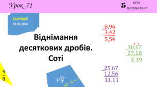 Презентація з теми: "Віднімання десяткових дробів. Соті"