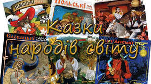  Підсумок за розділом "Казки народів світу"