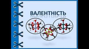 Валентність