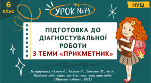 Презентація "ПІДГОТОВКА ДО ДІАГНОСТУВАЛЬНОЇ РОБОТИ З ТЕМИ "ПРИКМЕТНИК". НУШ. 6 клас. Урок № 75