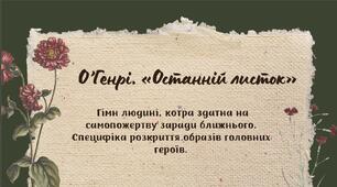 О’Генрі. «Останній листок» - гімн людині, котра здатна на самопожертву заради ближнього. Специфіка розкриття образів головних героїв.