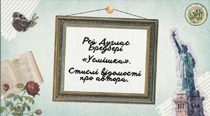 Рей Дуґлас Бредбері. «Усмішка». Стислі відомості про автора. Сатиричне викриття руйнівних наслідків науково-технічного прогресу. Критика бездуховного суспільства майбутнього та його протиставленн культурним досягненням минулого.