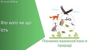 Презентація з уроку Пізнаємо природу для 6 класу на тему «Хто кого чи що їсть»