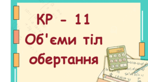 Контрольна робота з теми "Об'єми тіл обертання"