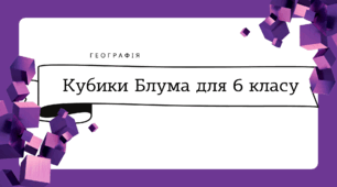 Кубики Блума для 6 класу НУШ