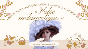 Образи жінок-інтелектуалок у новелі О. Кобилянської «Valse melancolique»