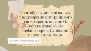 Роль образу мелодії вальсу у відтворенні внутрішнього світу героїнь новели О. Кобилянської «Valse melancolique». Глибокий психологізм твору