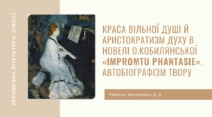 Краса вільної душі й аристократизм духу в новелі О. Кобилянської «Іmpromtu phantasie». Автобіографізм твору